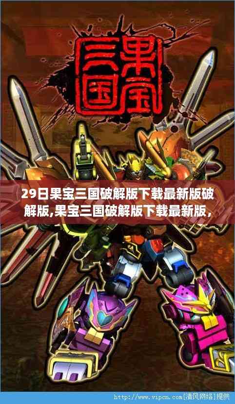 果宝三国破解版下载警惕法律风险,最新破解版需慎重选择,切勿触碰红线。