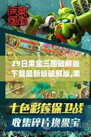 果宝三国破解版下载警惕法律风险,最新破解版需慎重选择,切勿触碰红线。