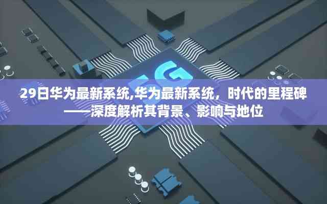 华为最新系统发布,时代里程碑的深度解析与影响评估