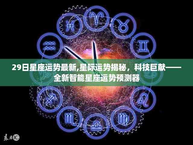 全新智能星座运势预测器,揭秘星际运势,科技巨献