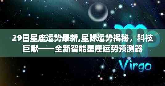 全新智能星座运势预测器,揭秘星际运势,科技巨献