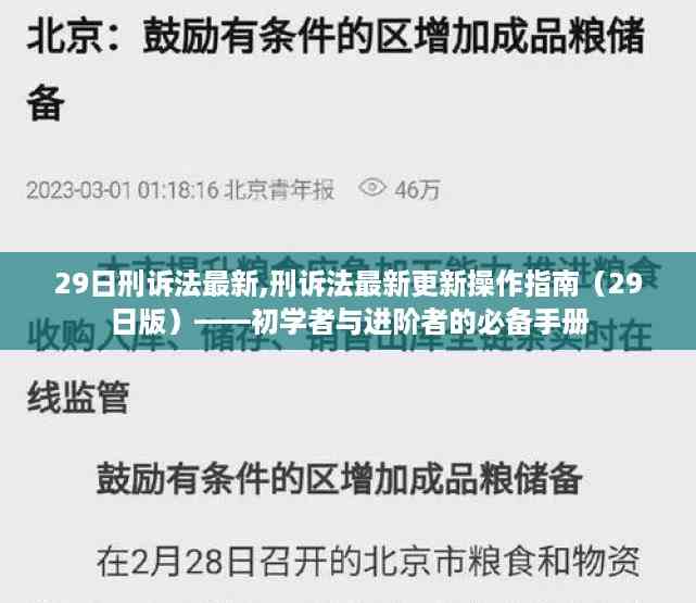 刑诉法最新更新操作指南(29日版),初学者与进阶者必备手册