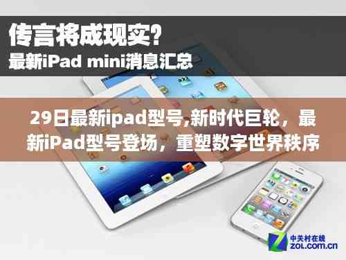 最新iPad型号重塑数字世界秩序,新时代巨轮登场