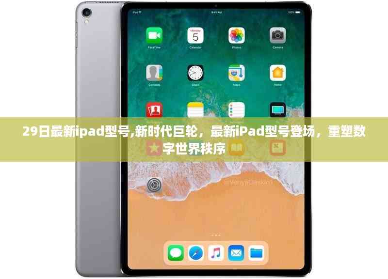 最新iPad型号重塑数字世界秩序,新时代巨轮登场