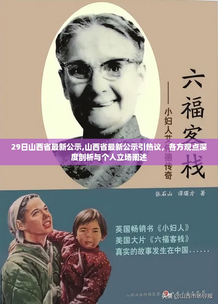 山西省最新公示引发热议，各方观点深度剖析与个人立场阐述探讨