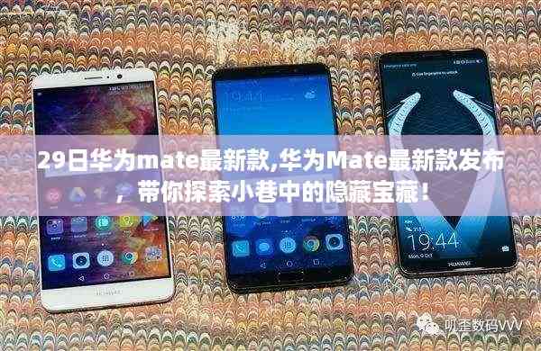 华为Mate最新款发布,探索小巷中的隐藏宝藏!