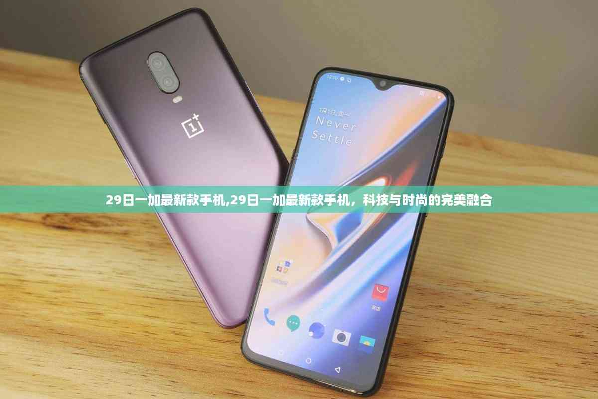 科技与时尚交汇,一加最新款手机发布,完美融合创新设计