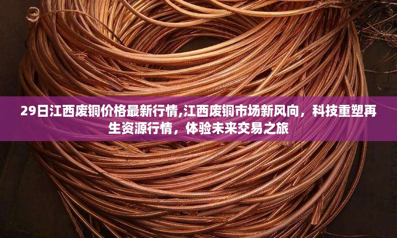 江西废铜市场新风向与科技重塑再生资源行情的未来交易之旅