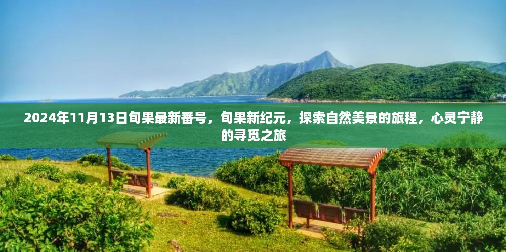 建议，探索旬果新纪元，自然美景之旅与心灵宁静之旅