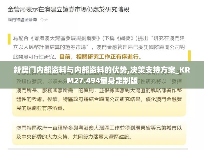 新澳门内部资料与内部资料的优势,决策支持方案_KRM27.494量身定制版