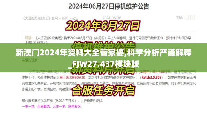 新澳门2024年资料大全管家婆,科学分析严谨解释_FJW27.437模块版