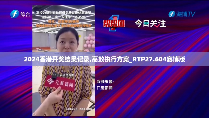 2024香港开奖结果记录,高效执行方案_RTP27.604赛博版