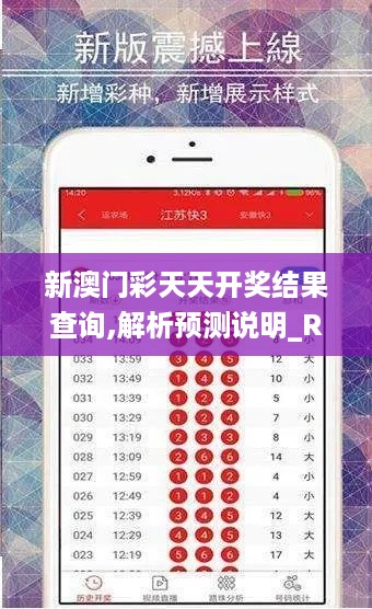 新澳门彩天天开奖结果查询,解析预测说明_RHO3.38.23主力版