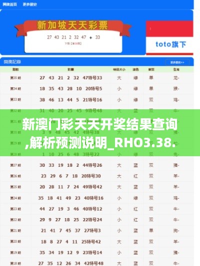 新澳门彩天天开奖结果查询,解析预测说明_RHO3.38.23主力版