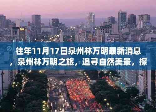 泉州林万明之旅,追寻自然美景,探寻内心宁静的最新消息(往年11月17日)