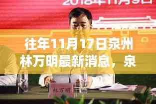 泉州林万明之旅,追寻自然美景,探寻内心宁静的最新消息(往年11月17日)