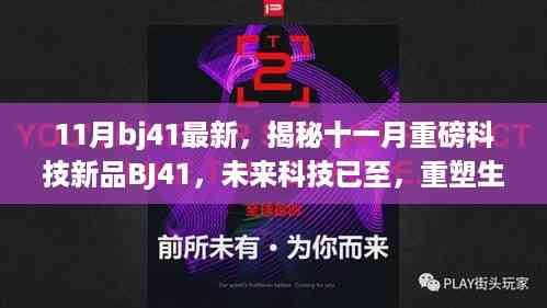 揭秘十一月重磅科技新品BJ41,未来科技重塑生活新篇章