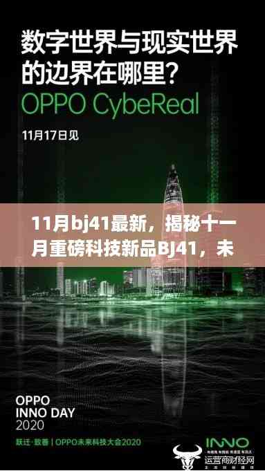 揭秘十一月重磅科技新品BJ41,未来科技重塑生活新篇章