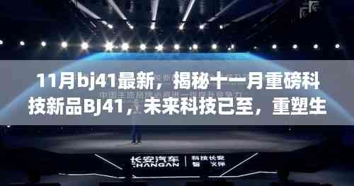 揭秘十一月重磅科技新品BJ41,未来科技重塑生活新篇章