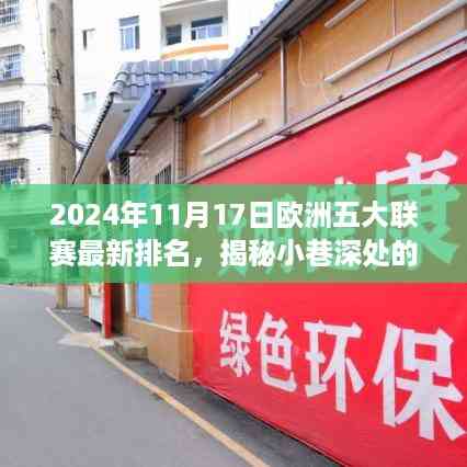 2024年欧洲五大联赛最新排名背后的独特风味,小巷深处的特色小店新传奇