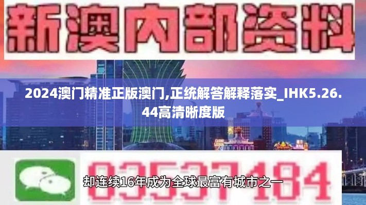 2024澳门精准正版澳门,正统解答解释落实_IHK5.26.44高清晰度版