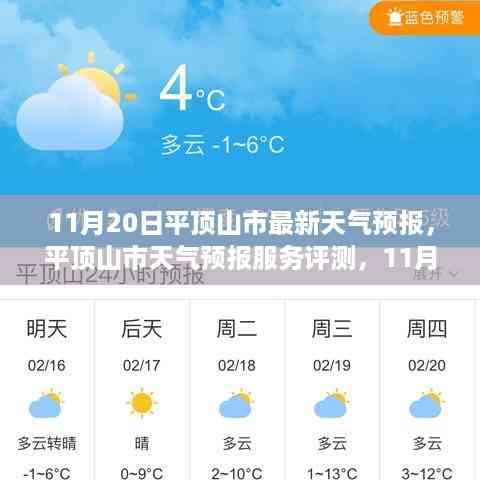 平顶山市天气预报深度解析及评测报告,最新天气预测与解读(11月20日)