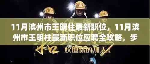 王明柱求职攻略,滨州市最新职位应聘全指南,轻松达成求职目标