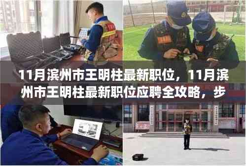 王明柱求职攻略,滨州市最新职位应聘全指南,轻松达成求职目标