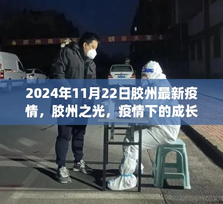 胶州之光,疫情下的成长与希望之旅(最新疫情报道)