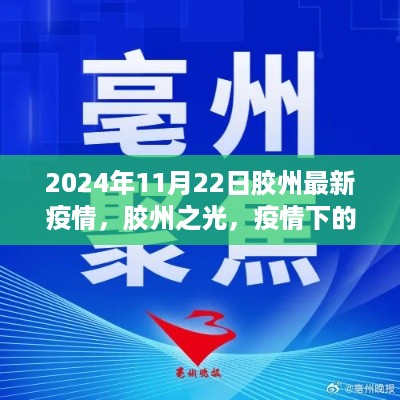 胶州之光,疫情下的成长与希望之旅(最新疫情报道)