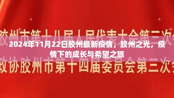 胶州之光,疫情下的成长与希望之旅(最新疫情报道)