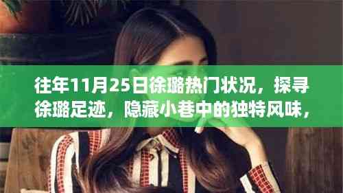 揭秘徐璐往年11月25日的足迹与独特故事,探寻隐藏小巷中的热门故事与风味之旅