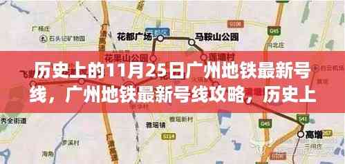 历史上的11月25日广州地铁新线路开通纪实与畅游攻略