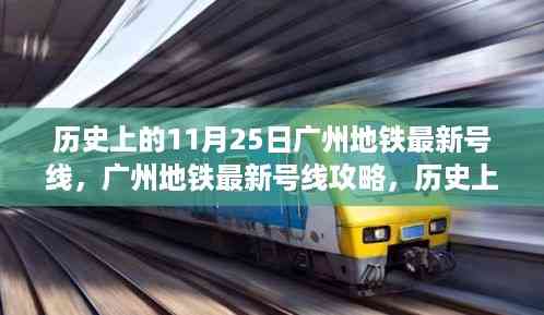 历史上的11月25日广州地铁新线路开通纪实与畅游攻略