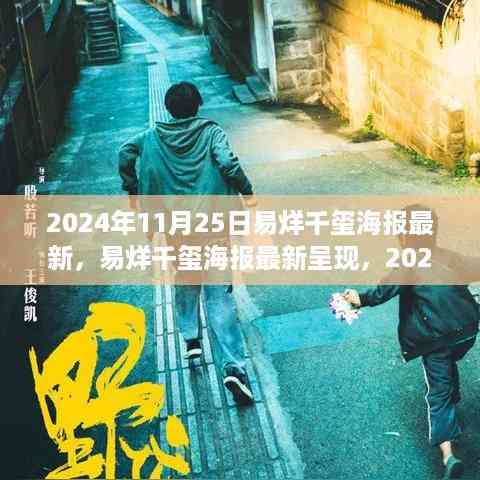 易烊千玺最新海报亮相,2024年11月25日的瞩目焦点