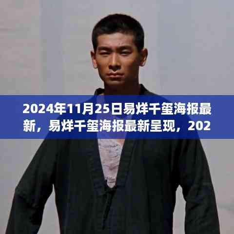 易烊千玺最新海报亮相,2024年11月25日的瞩目焦点