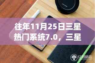 三星热门系统7.0下的心灵之旅,自然之旅寻找宁静与喜悦