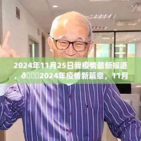 🌟全球疫情新动态,2024年11月25日最新报道及分析🌍
