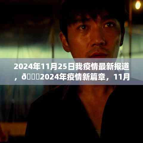 🌟全球疫情新动态,2024年11月25日最新报道及分析🌍