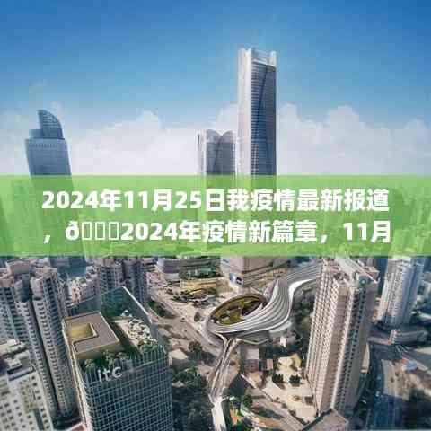 🌟全球疫情新动态,2024年11月25日最新报道及分析🌍