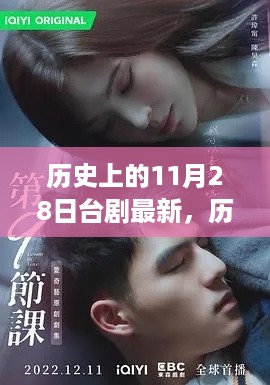 历史上的11月28日,台剧新篇章,自信与成长的旋律展现时代风采