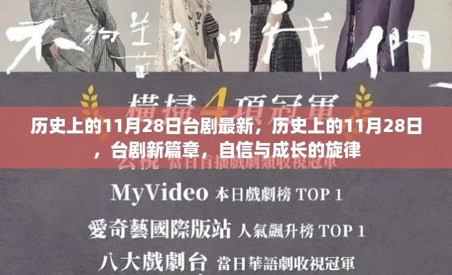 历史上的11月28日,台剧新篇章,自信与成长的旋律展现时代风采