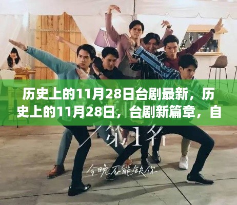 历史上的11月28日,台剧新篇章,自信与成长的旋律展现时代风采