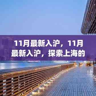 探索上海最新魅力与机遇,最新入沪指南(附详细解读)