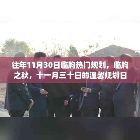 临朐秋日规划,十一月三十日的温馨日常与未来展望