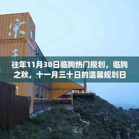 临朐秋日规划,十一月三十日的温馨日常与未来展望