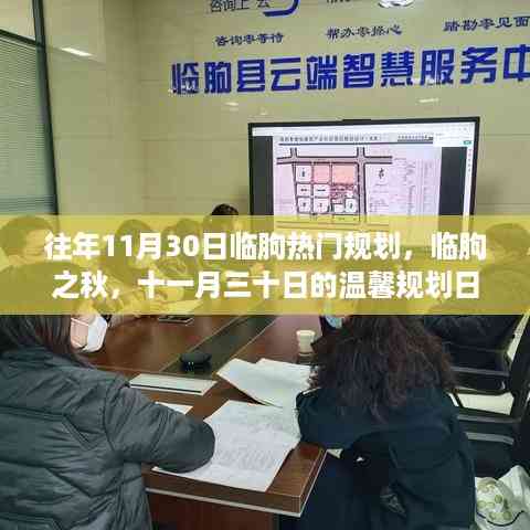 临朐秋日规划,十一月三十日的温馨日常与未来展望