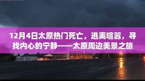 太原周边美景之旅,逃离喧嚣,寻找内心的宁静