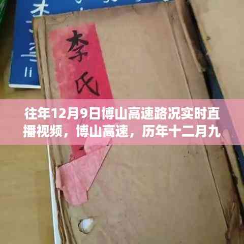 历年12月9日博山高速路况实录,微观透视时代变迁的直播视频回顾