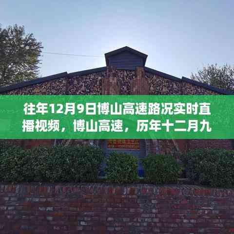 历年12月9日博山高速路况实录,微观透视时代变迁的直播视频回顾